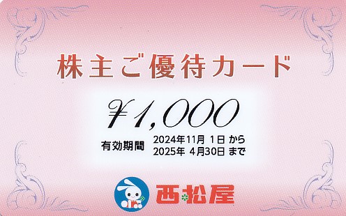 西松屋チェーン株主優待カード(1,000円)(2025.4.30)(PIN削)
