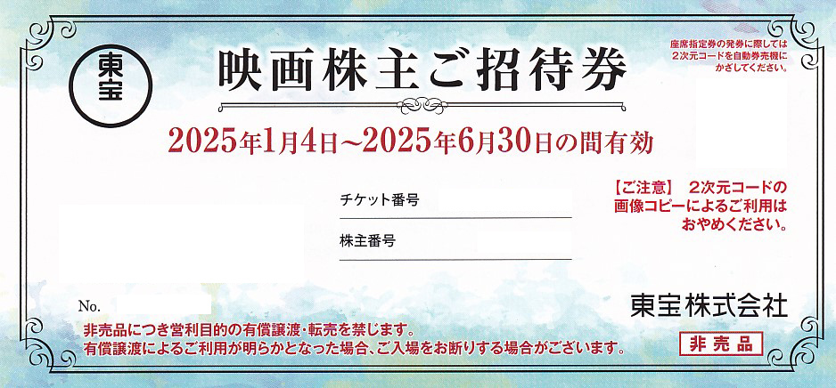 東宝　映画株主招待券(2025.6.30)