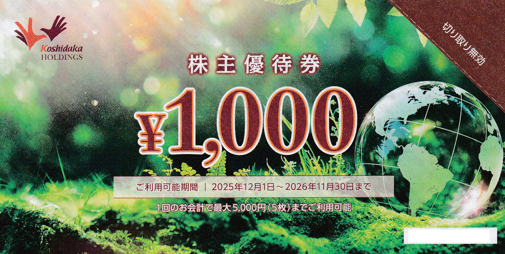 カラオケまねきねこ(コシダカ)株主優待券(1,000円券)(2026.11.30)
