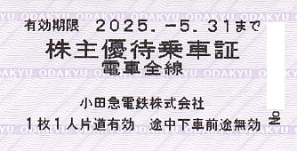 小田急電鉄株主優待乗車証(電車全線)(きっぷ)(2025.5.31)