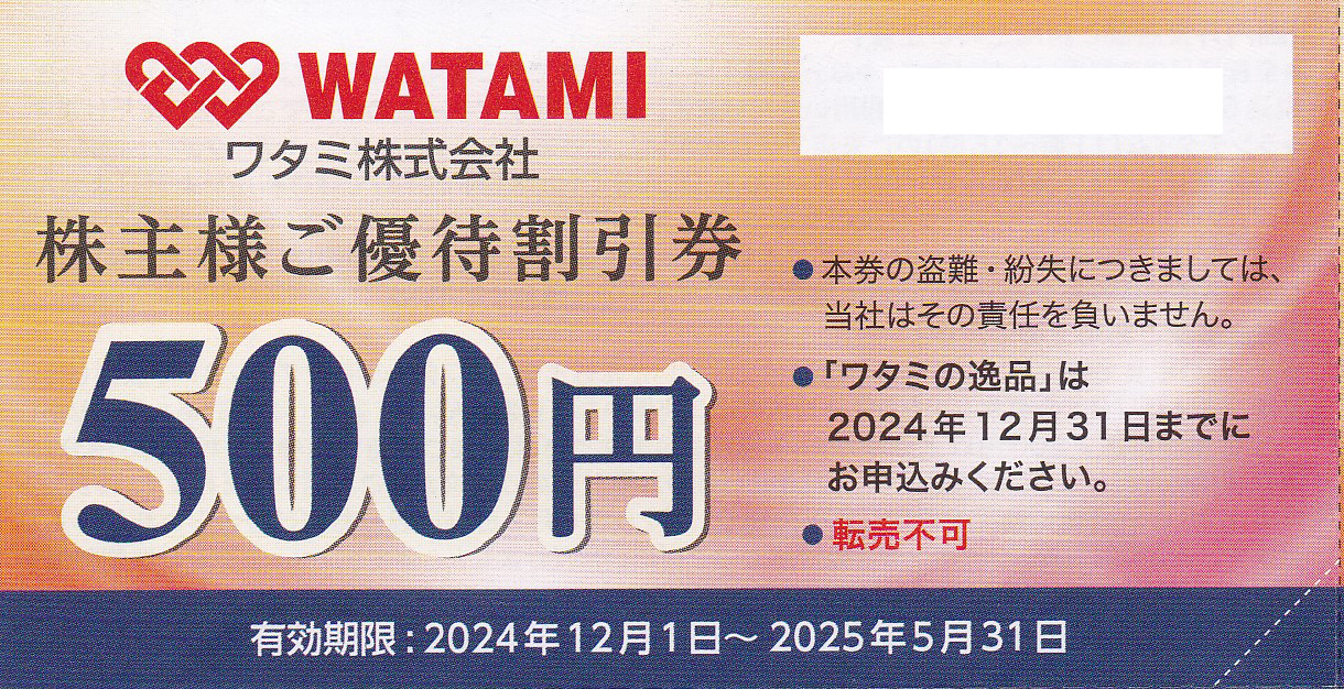 ワタミ株主優待券(500円券)(バラ売)(2025.5.31)