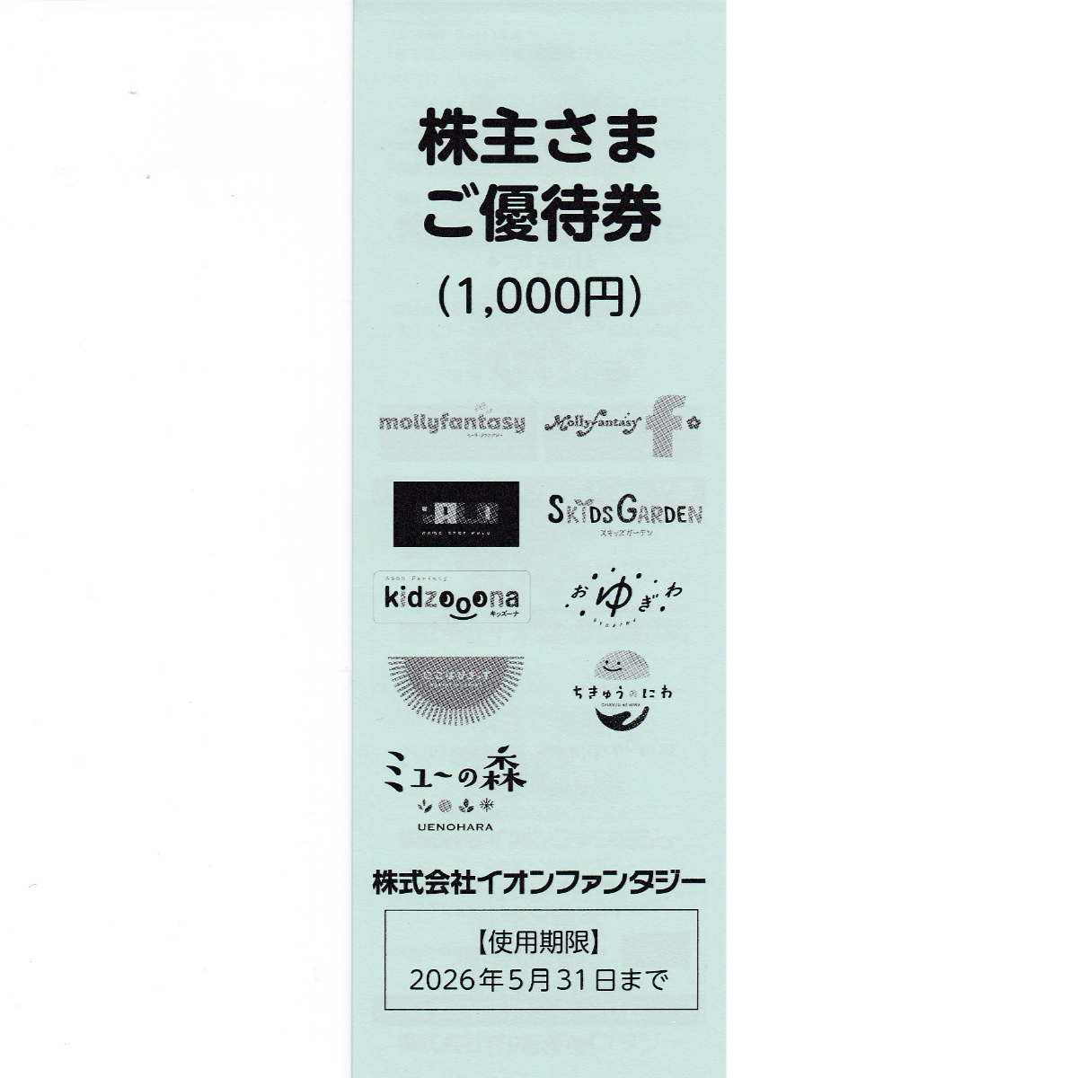 モーリーファンタジー(イオンファンタジー)株主優待券100円券(10枚綴)(冊子)(2026.5.31)
