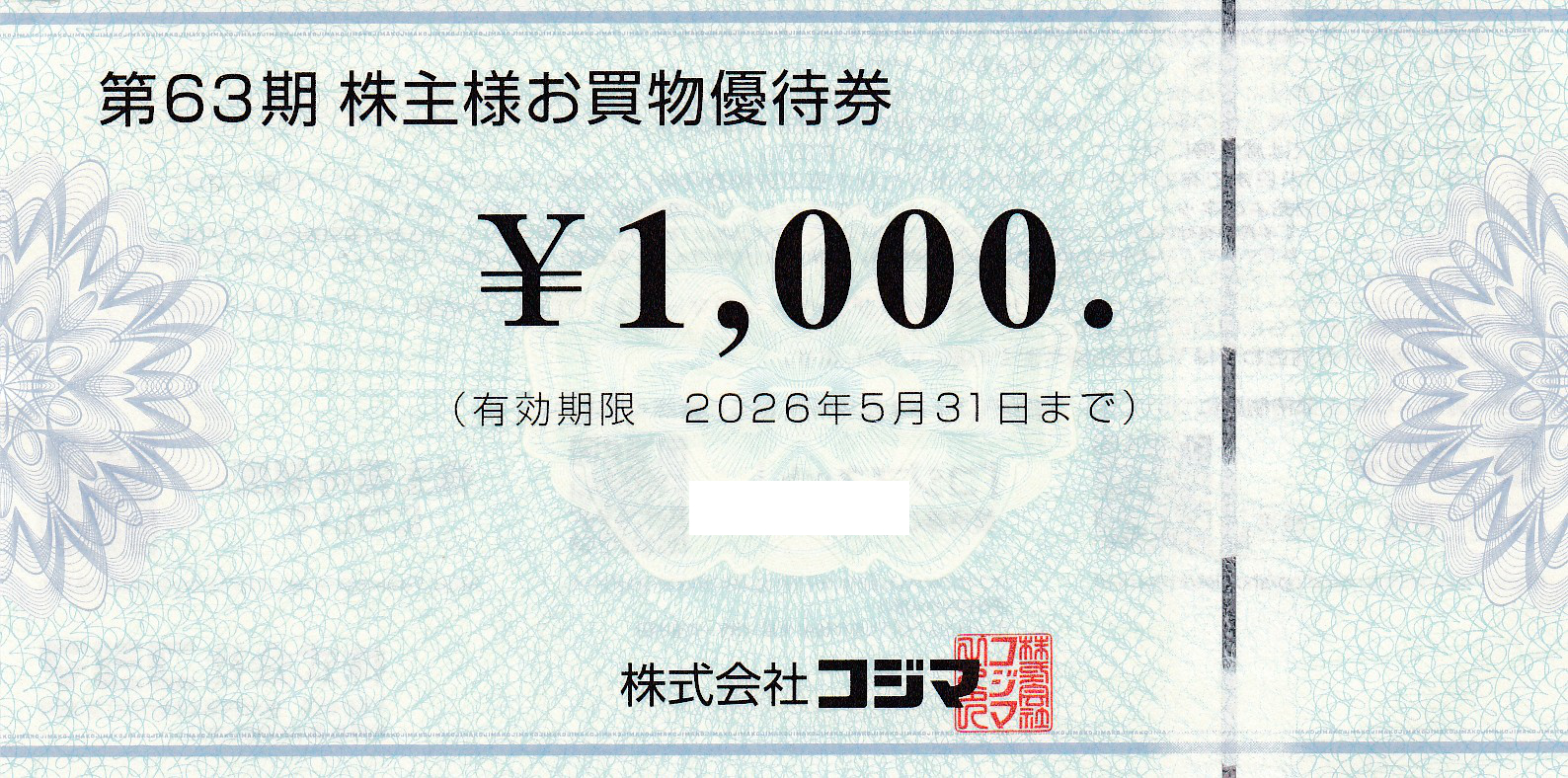 コジマ株主優待券(1,000円券)(2026.05.31)