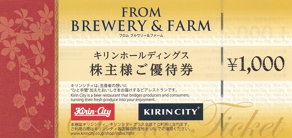 キリン(キリンシティ)株主優待券(1000円券)(2025.5.31)