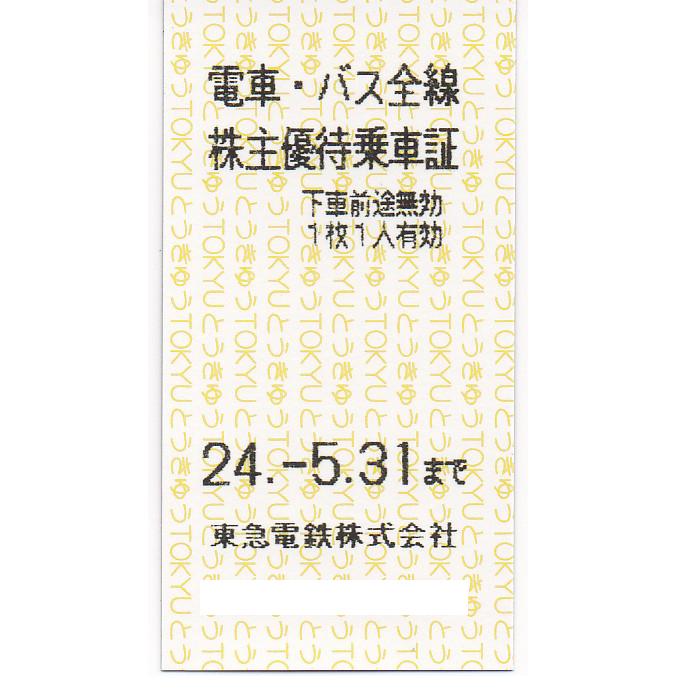 東急電鉄株主優待乗車証(電車バス全線)(きっぷ)(2024.5.31)