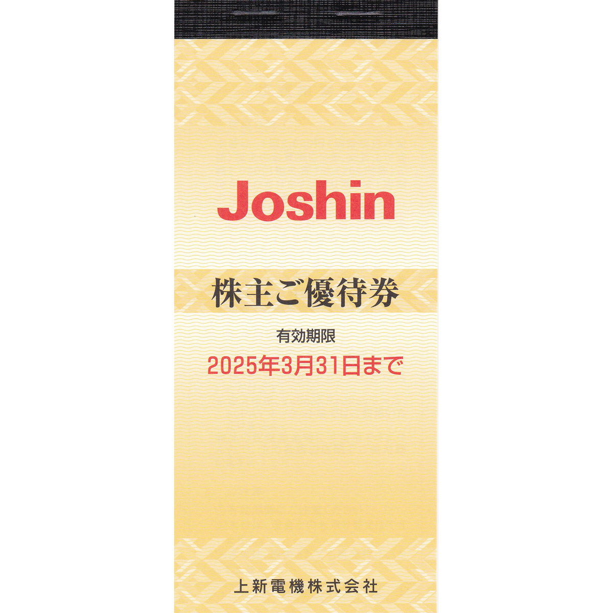 ジョーシン(上新電機)株主優待券(200円割引券)(25枚綴り冊子)(2025.3.31)