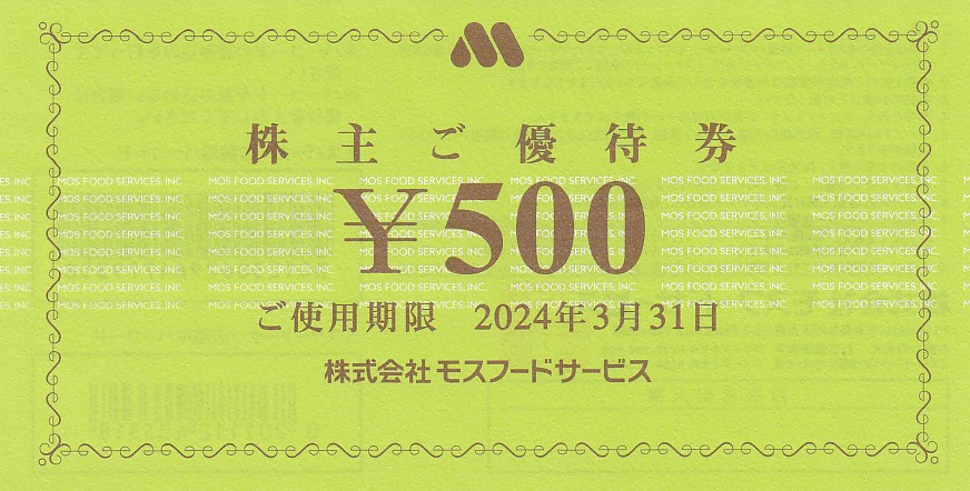 モスフードサービス株主優待券(500円券)(2024.3.31)