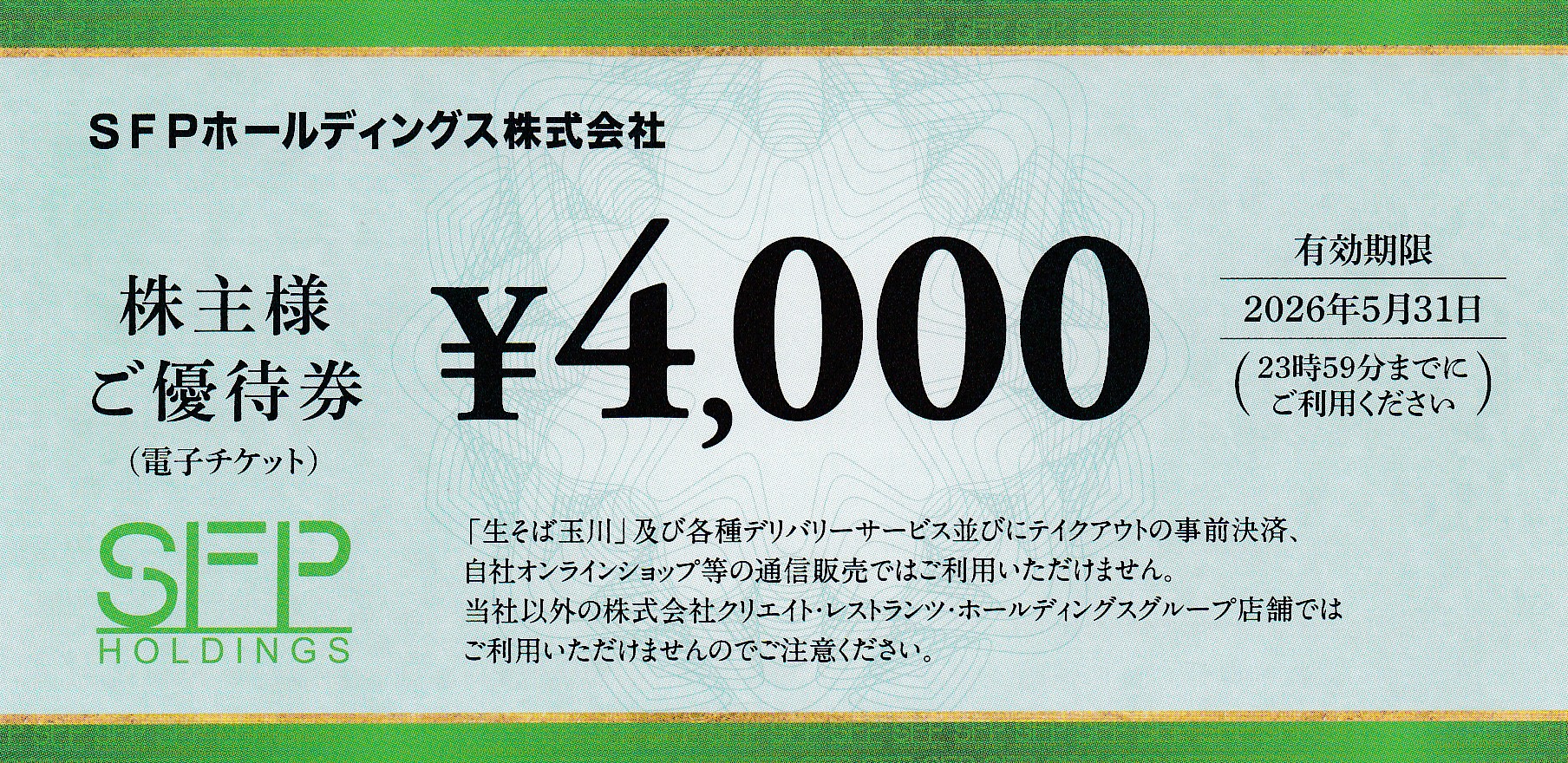 磯丸水産(SFP)株主優待券(4,000円券)(2026.5.31)