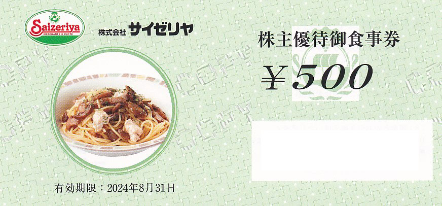 サイゼリヤ株主優待券(500円券)(2024.8.31)