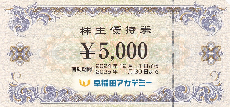 早稲田アカデミー株主優待券(5,000円券)(2025.11.30)