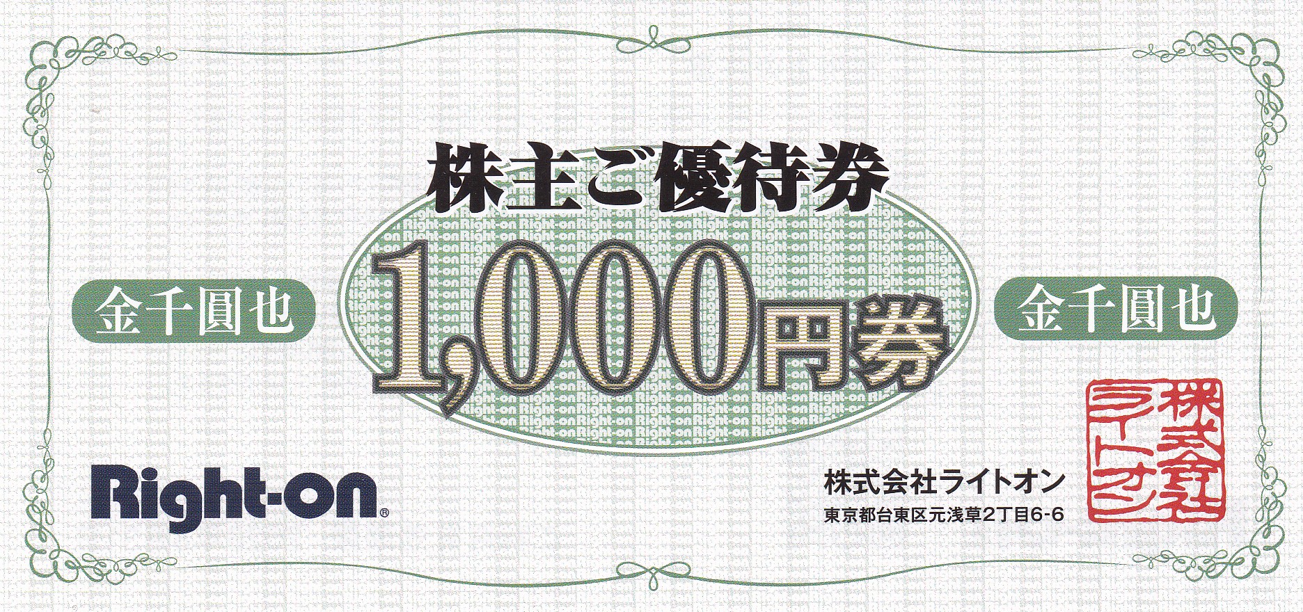 Right-on(ライトオン)株主優待券(1,000円券)(2026.8.31)