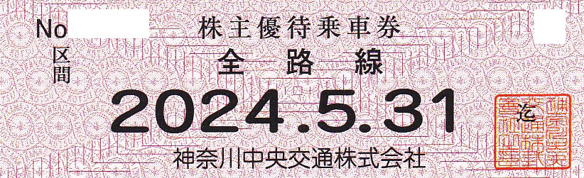 神奈川中央交通株主優待乗車券(バラ売)(2024.5.31)