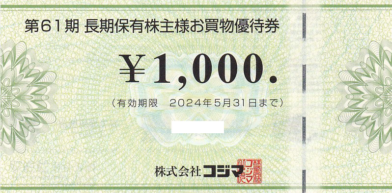コジマ株主優待券(1,000円券)(2024.5.31)