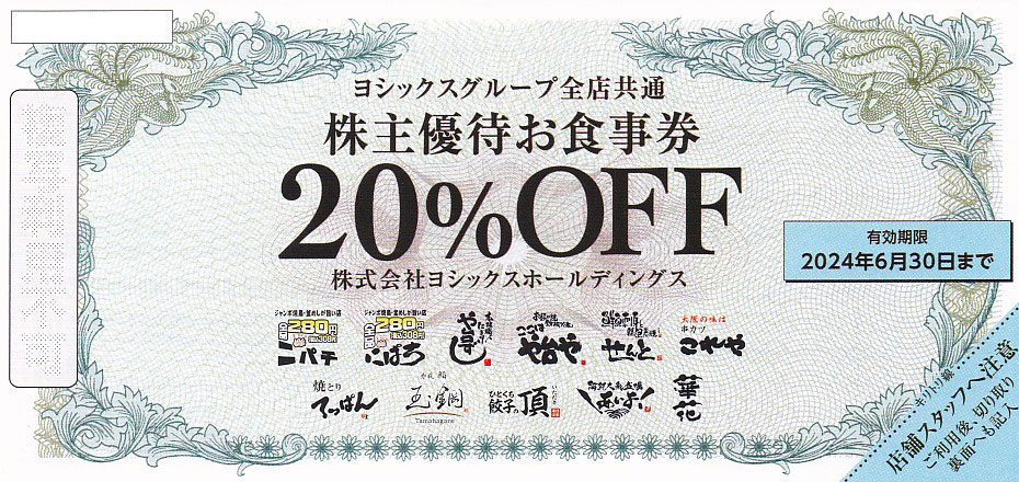 や台や(ヨシックス)株主優待券 (20％OFF券)(2024.6.30)