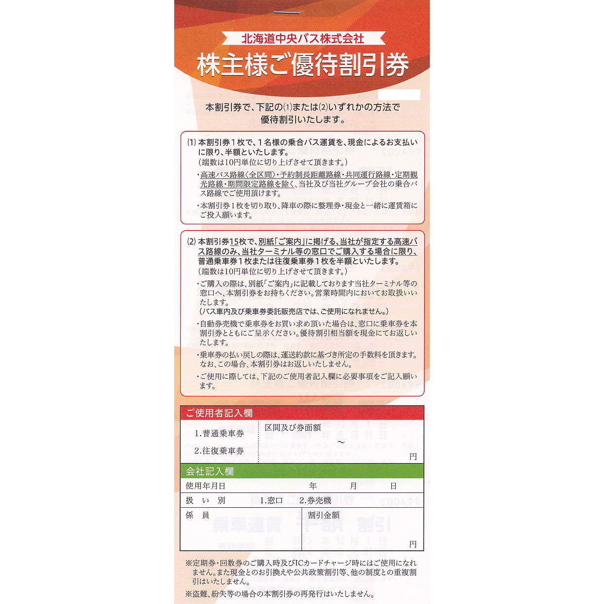 北海道中央バス株主優待割引券(15枚綴冊子)(2024.5.31)