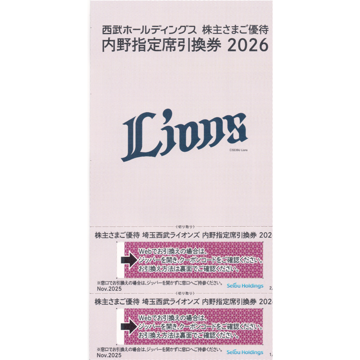 埼玉西武ライオンズ内野指定引換券(西武株主優待)(2枚綴)(2026)