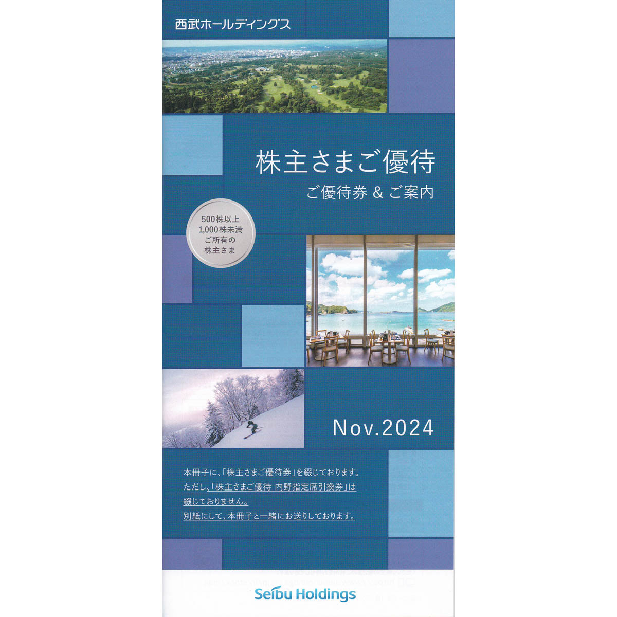 西武HD(500株)株主優待券(冊子)(2025.5.31)
