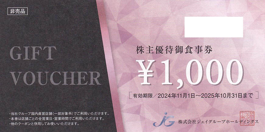 ジェイグループ株主優待券(1,000円券)(2025.10.31)
