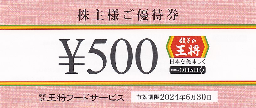 餃子の王将(王将フードサービス)株主優待券(500円券)(2024.6.30)
