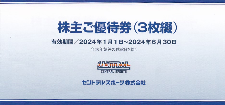 セントラルスポーツ株主優待券(3枚綴)(冊子)(2024.6.30)