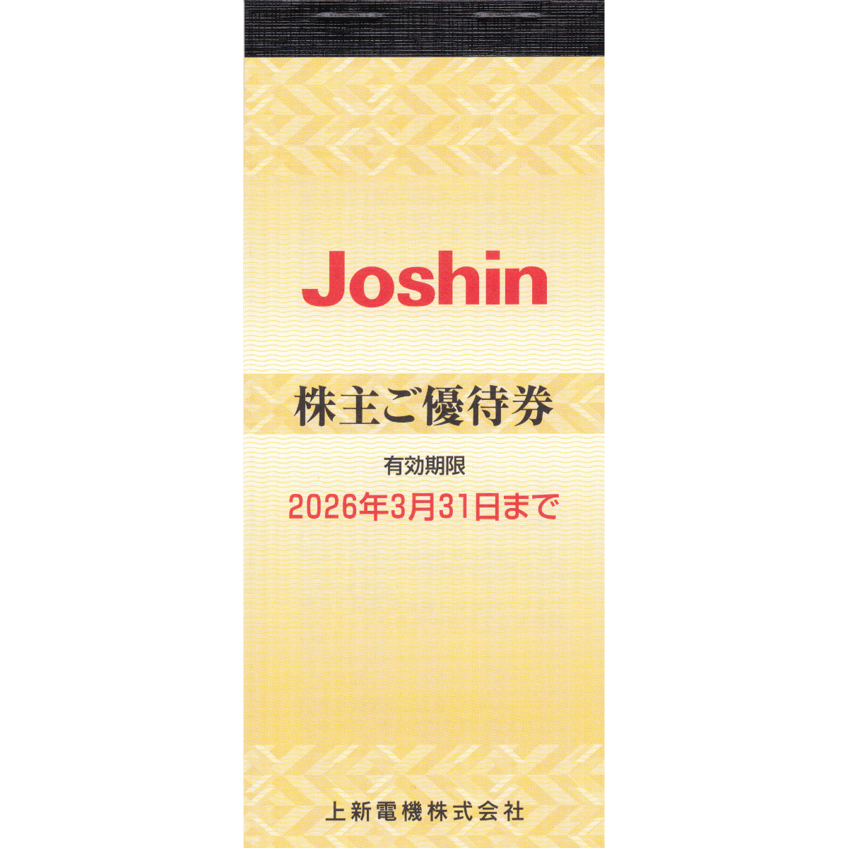 ジョーシン(上新電機)株主優待券(200円割引券)(50枚綴り冊子)(2026.3.31)