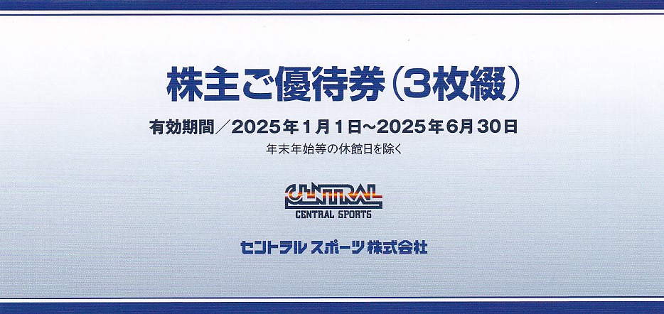 セントラルスポーツ株主優待券(3枚綴)(冊子)(2025.6.30)