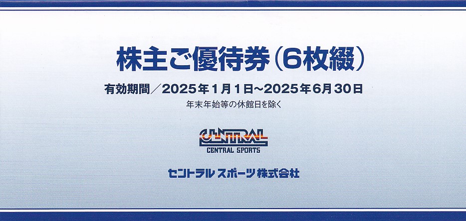 セントラルスポーツ株主優待券(6枚綴)(冊子)(2025.6.30)