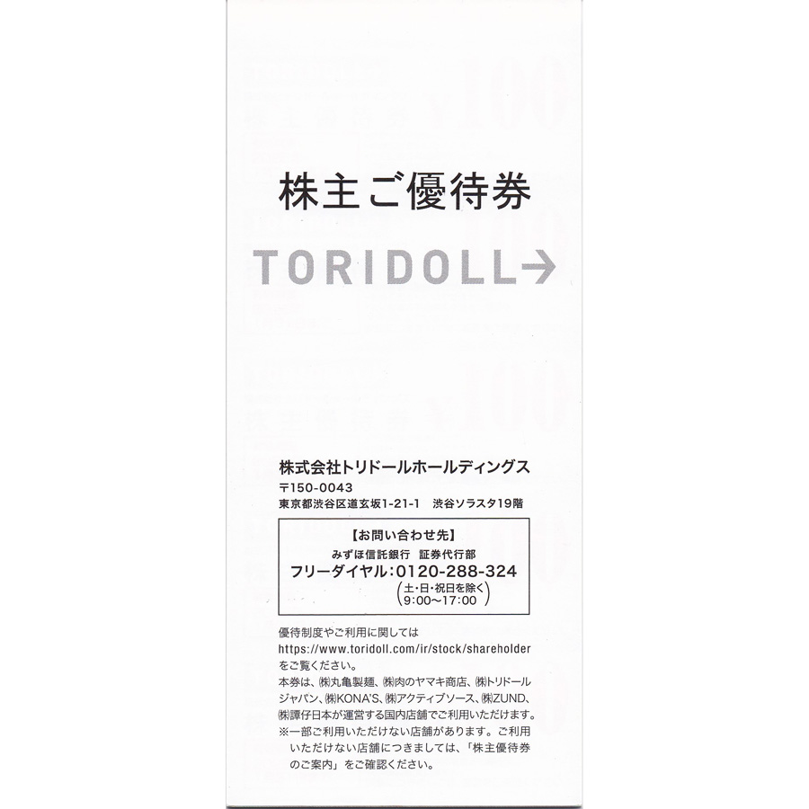 丸亀製麺(トリドール)株主優待券(100円券)(40綴)(冊子)(2025.1.31)