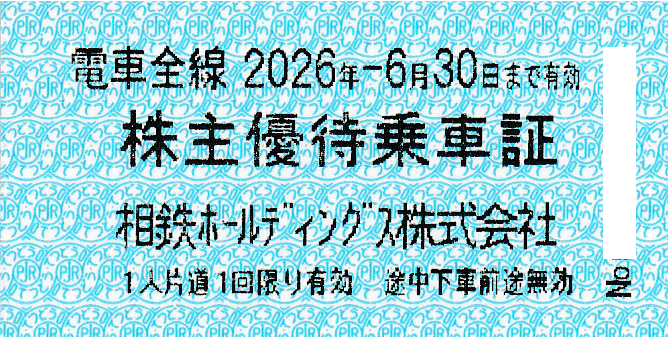 相模鉄道(相鉄HD)株主優待乗車証(電車全線)(きっぷ)(2026.6.30)