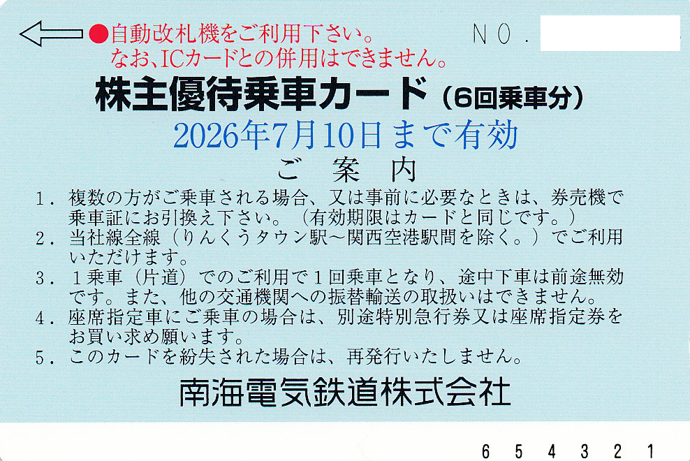 南海電鉄株主優待乗車カード(6回乗車分)(2026.7.10)