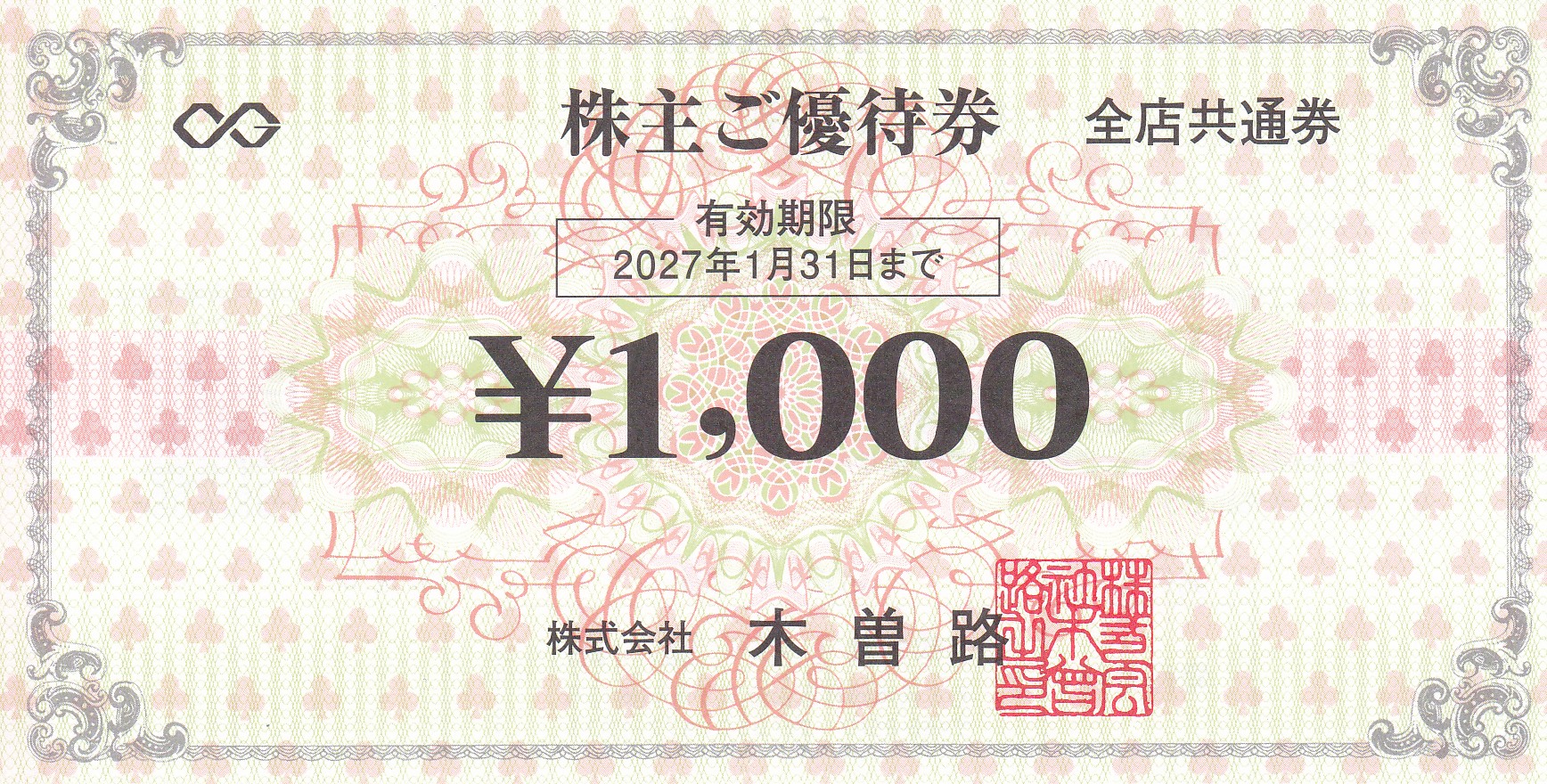 木曽路株主優待券(1,000円券)(2027.1.31)