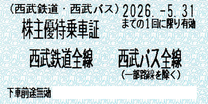 西武鉄道・西武バス株主優待乗車証(きっぷ)(2026.5.31)