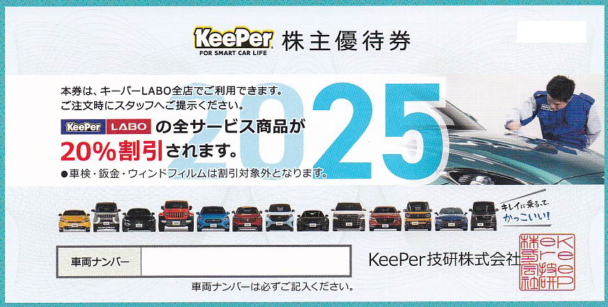 キーパーLABO(KeePer技研)株主優待券(20％割引券)(2025.9.30)
