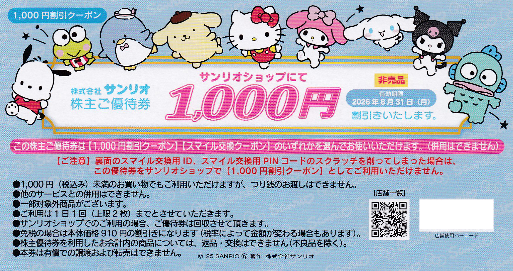 サンリオ株主優待券(1,000円)(2026.8.31)
