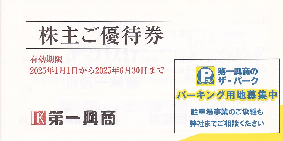 ビッグエコー(第一興商)株主優待券(500円券)(10枚綴冊子)(2025.6.30)