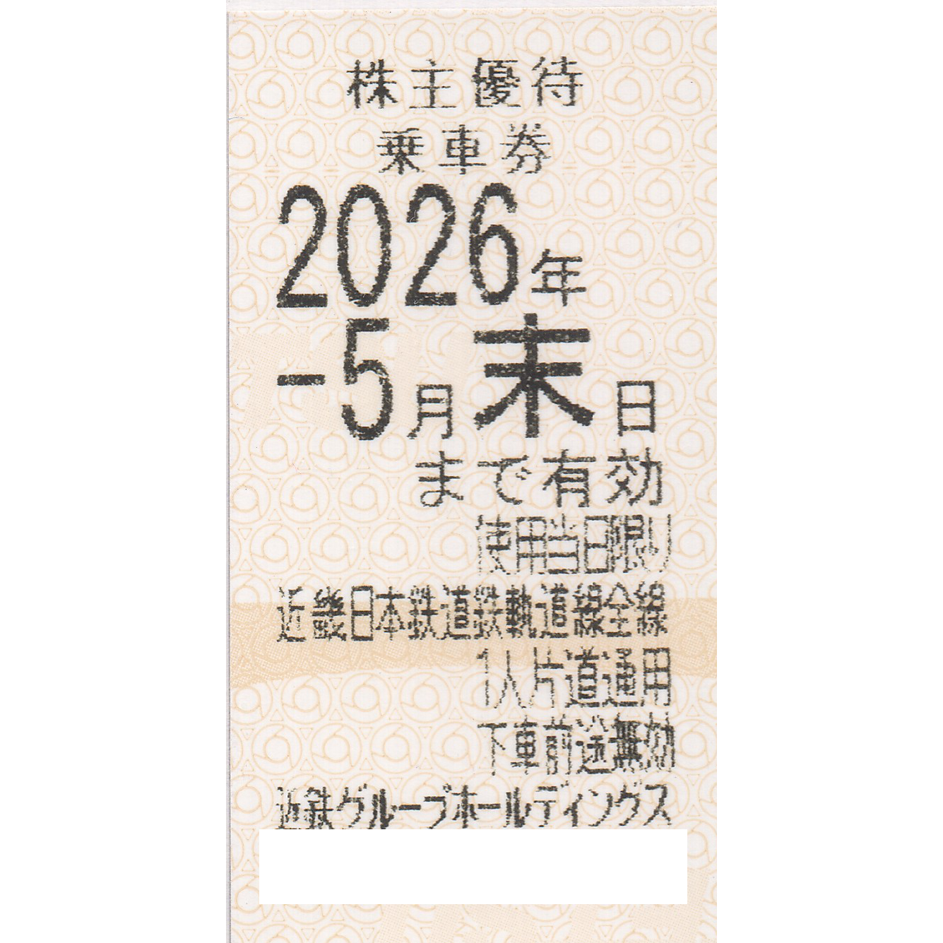 近畿日本鉄道(近鉄)株主優待乗車券(電車全線)(きっぷ)(2026.5)