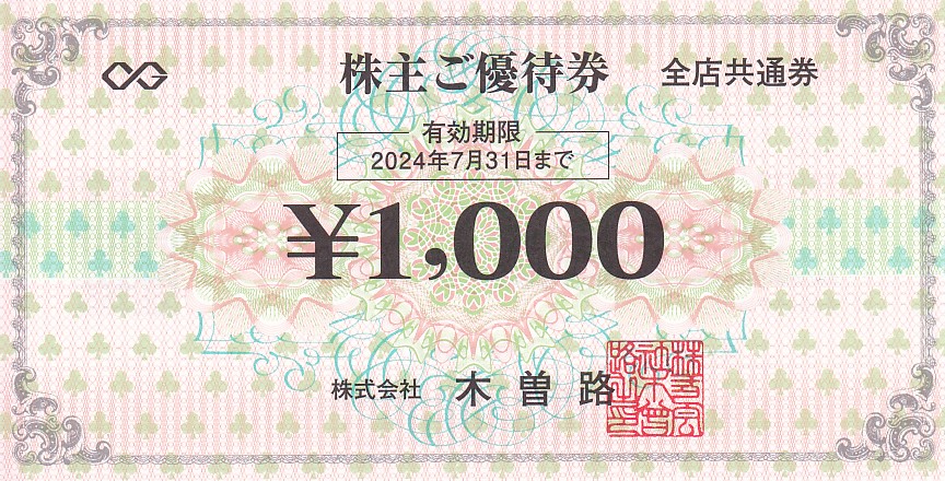 木曽路株主優待券(1,000円券)(2024.7.31)