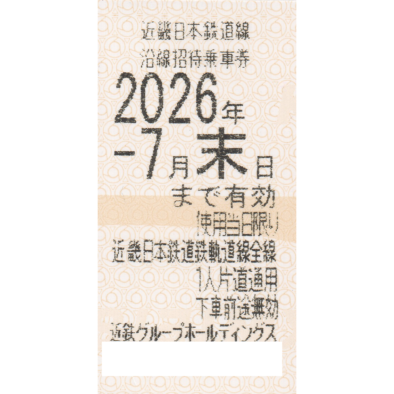 近畿日本鉄道(近鉄)株主優待乗車券(電車全線)(きっぷ)(2026.7)