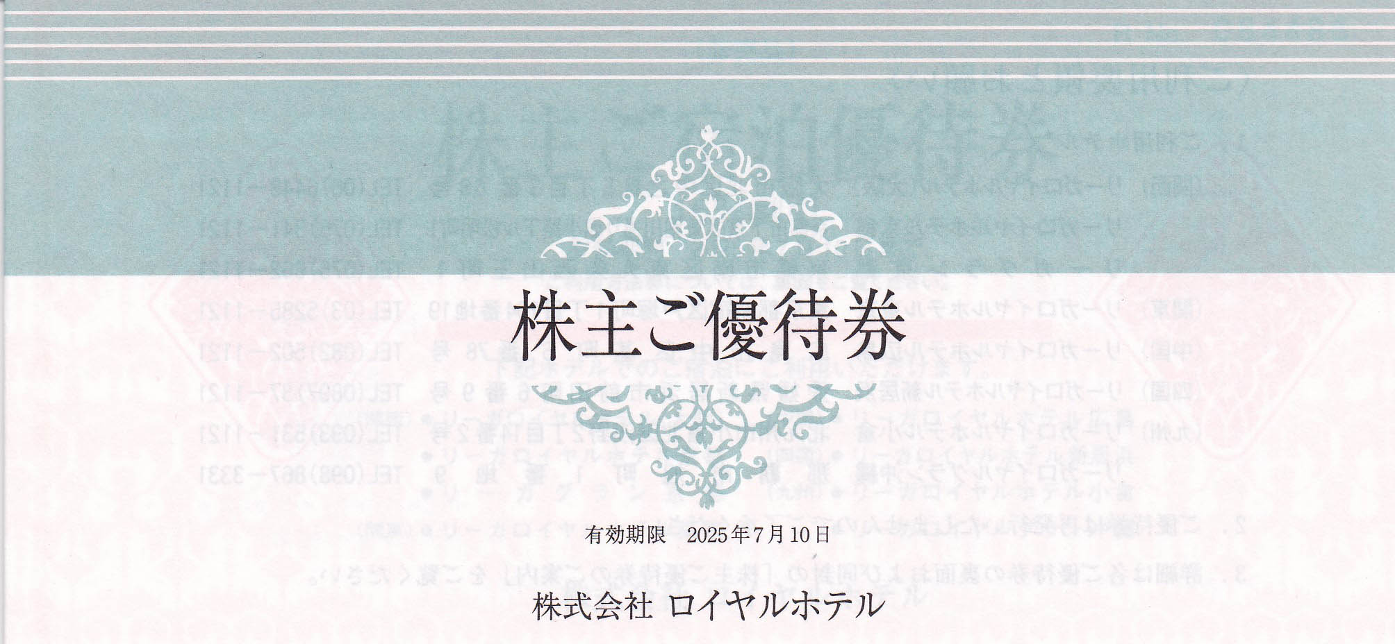 ロイヤルホテル株主優待券(冊子)(2025.7.10)