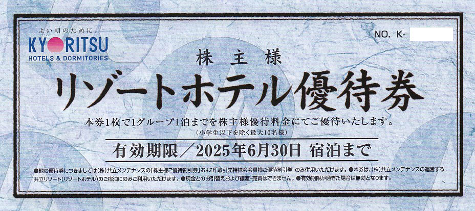 共立メンテナンス・リゾートホテル優待券(2025.6.30)
