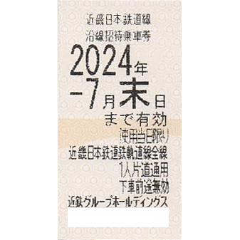 近畿日本鉄道(近鉄)株主優待乗車券(電車全線)(きっぷ)(2024.7)