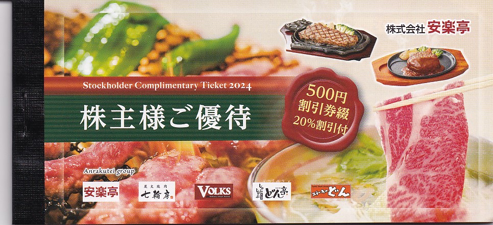 安楽亭株主優待券綴(冊子)((500円割引券26枚)(2025.12)＋(20％割引券6枚)(2025.6))