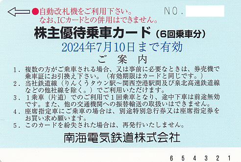 南海電鉄株主優待乗車カード(6回乗車分)(2024.7.10)