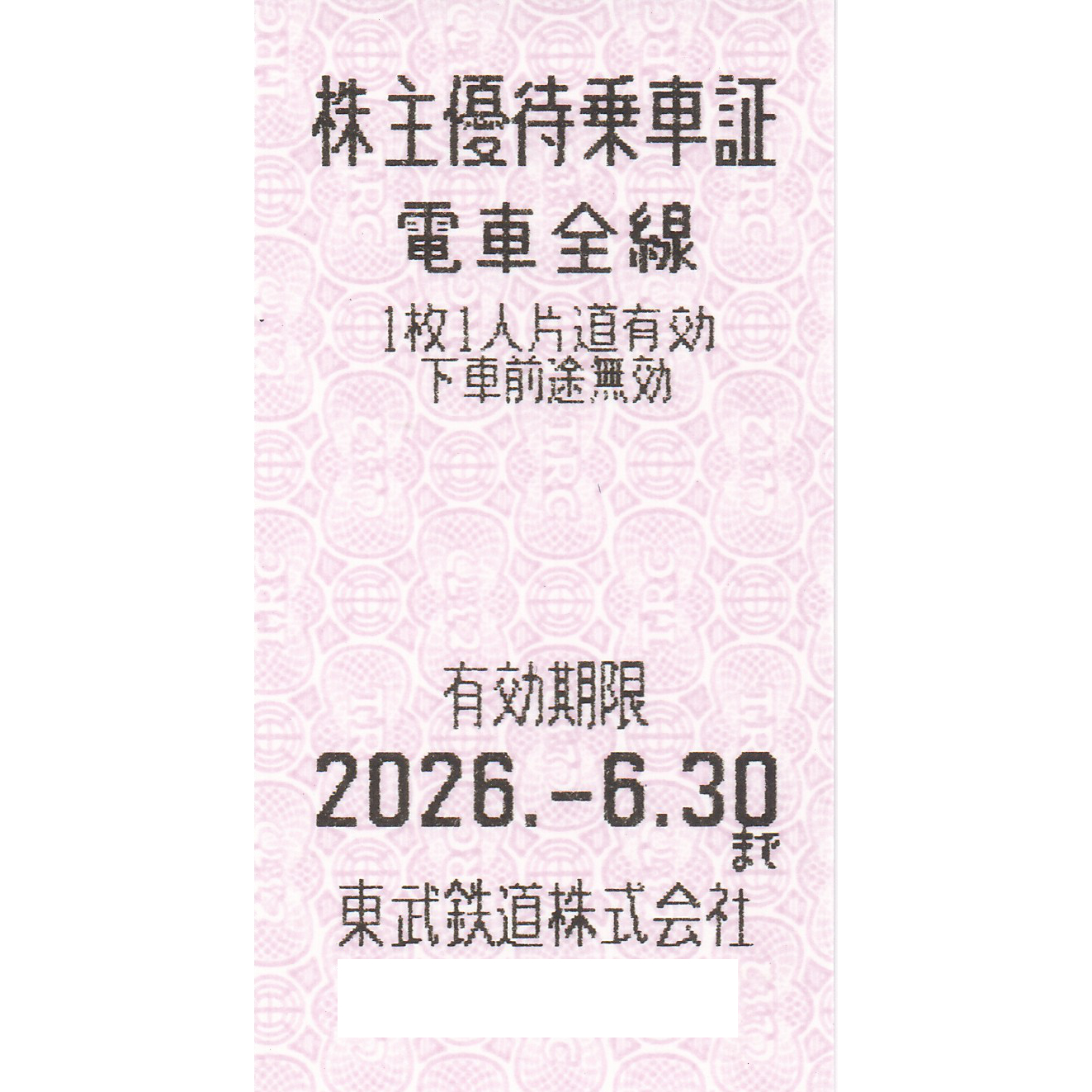 東武鉄道株主優待乗車証(電車全線)(きっぷ)(2026.6.30)