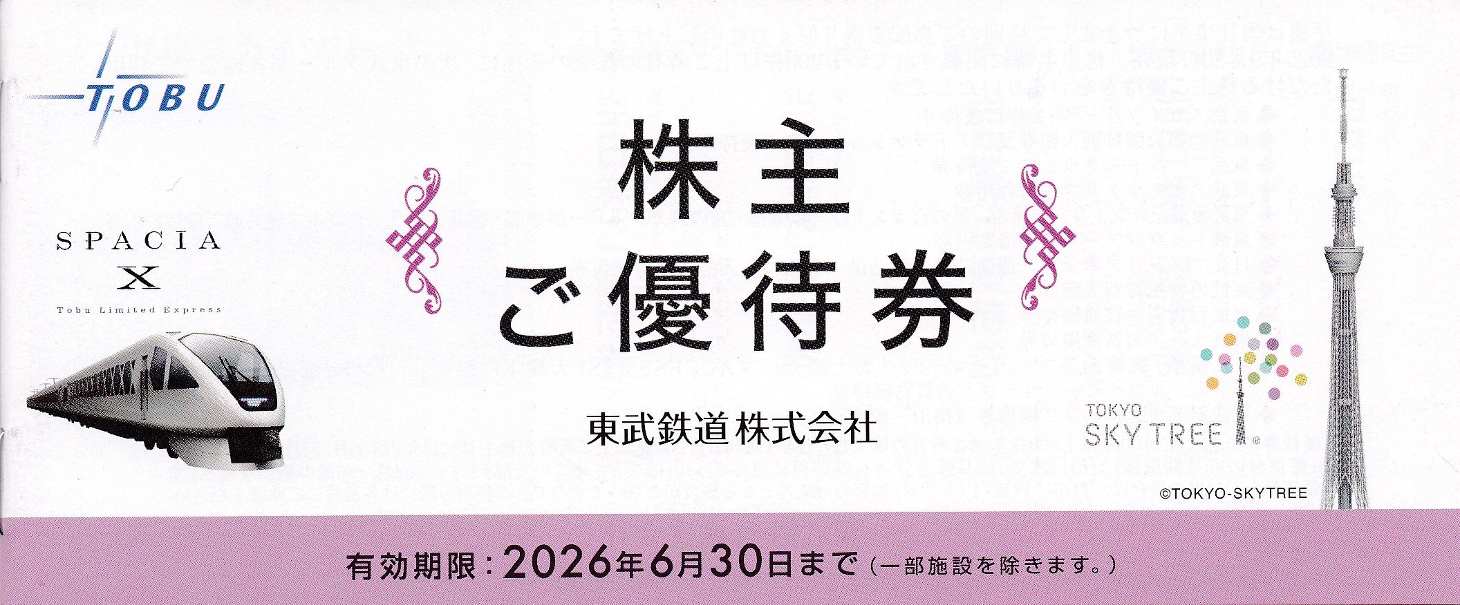 東武鉄道株主優待券冊子(2026.6.30)