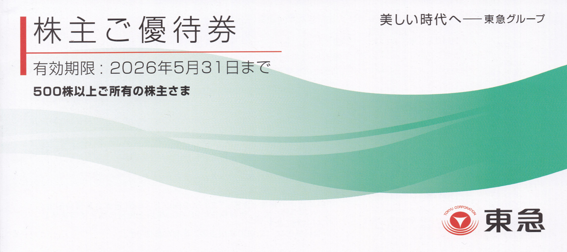 東急株主優待券(冊子)(500株)(2026.5.31)