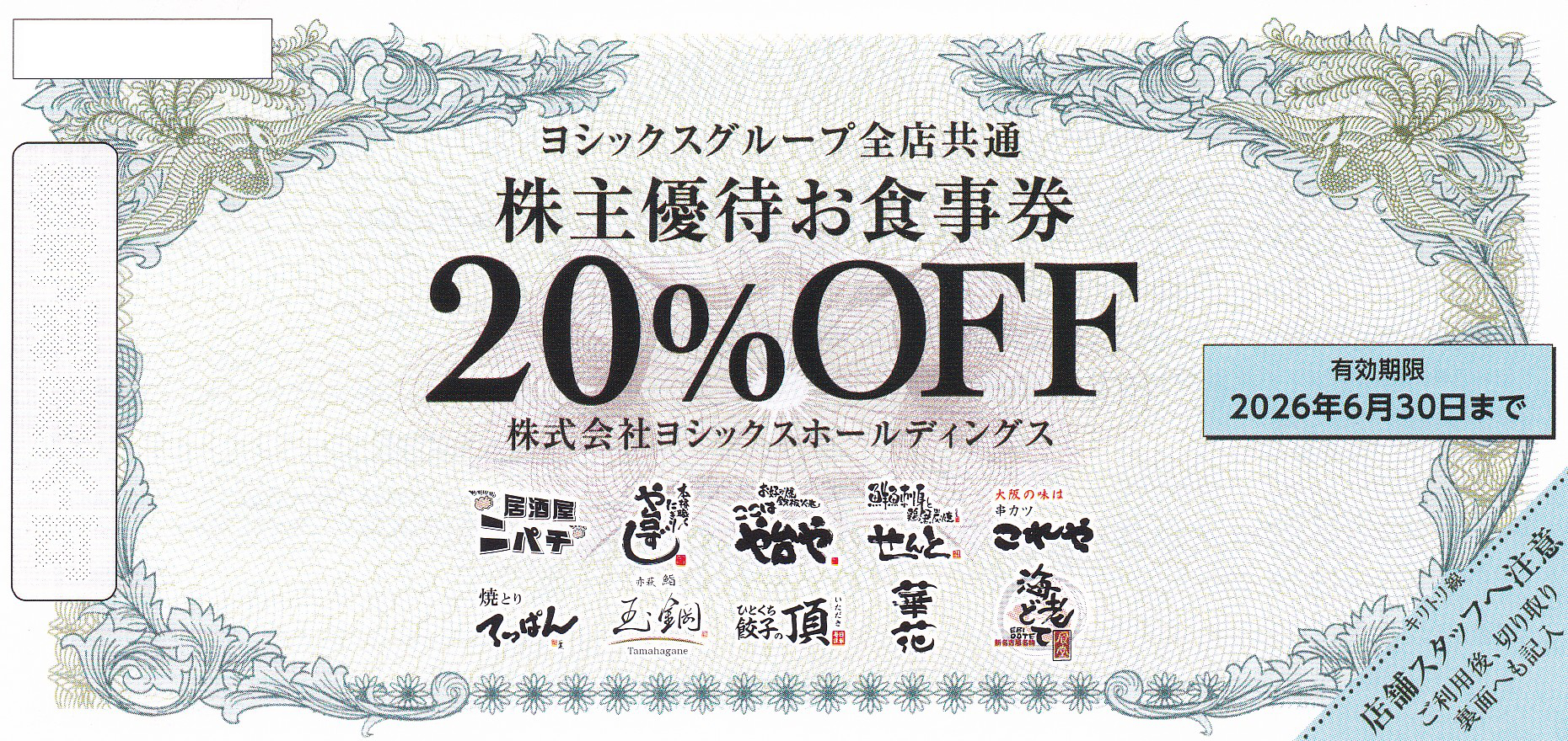 や台や(ヨシックス)株主優待券 (20％OFF券)(2026.6.30)