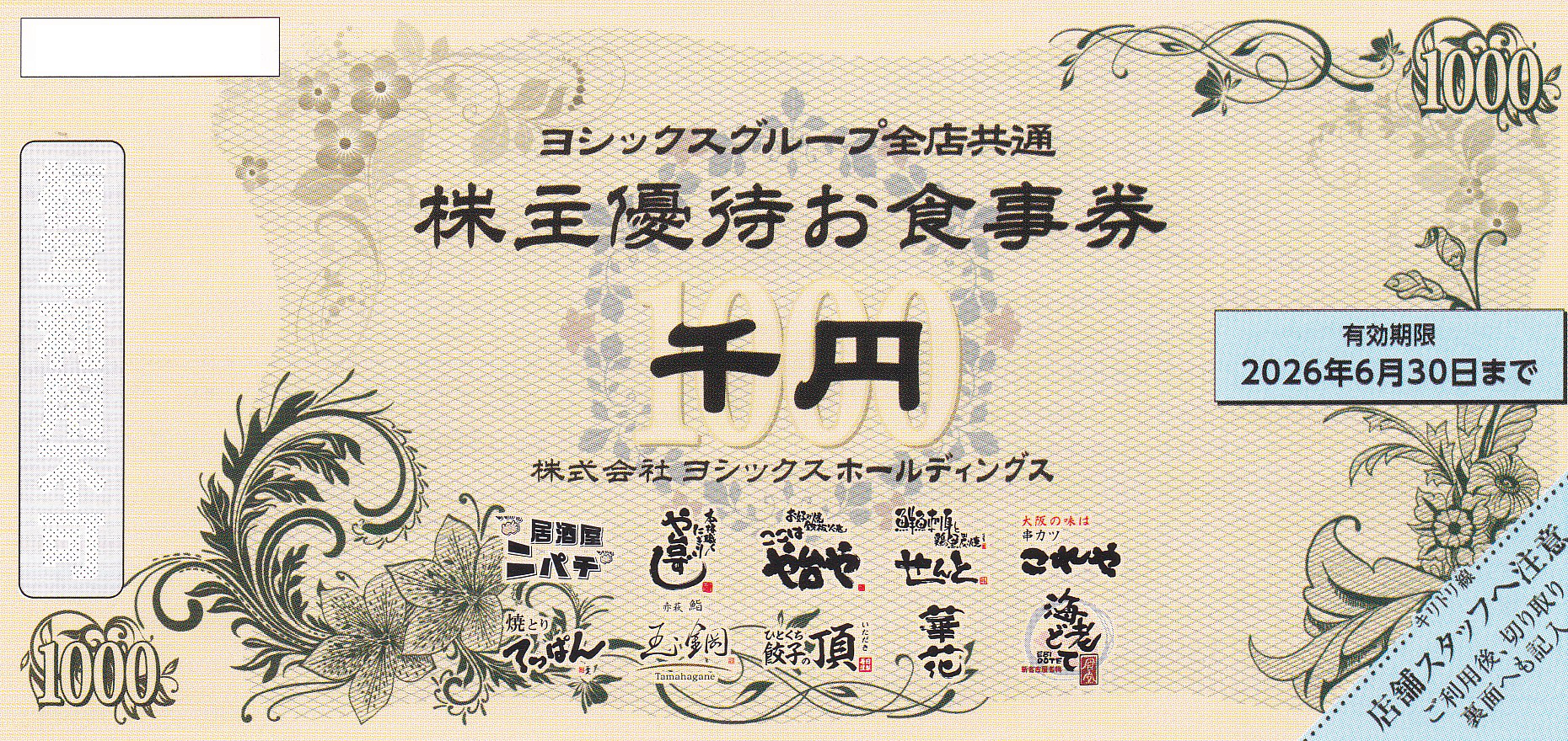 や台やグループ(ヨシックス)株主優待券 (1,000円券)(2026.6.30)