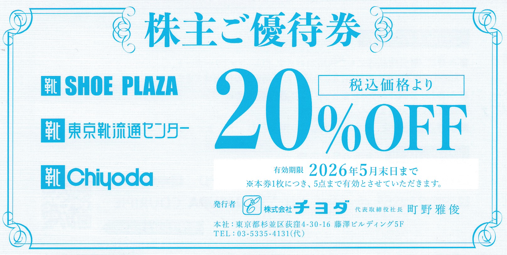 チヨダ株主優待券(20％OFF券)(2026.5)