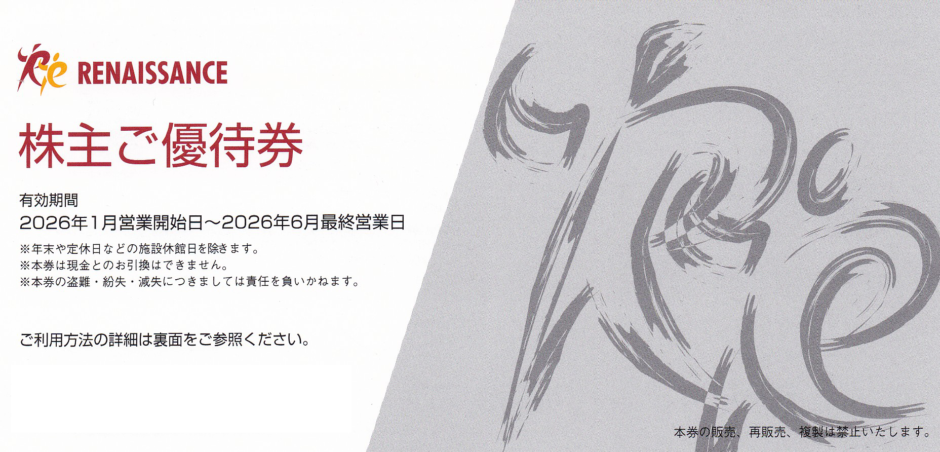 ルネサンス株主優待券(2026.6)